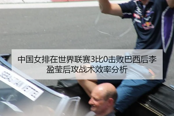 中国女排在世界联赛3比0击败巴西后李盈莹后攻战术效率分析